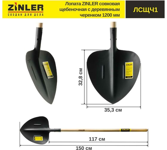 Совковая щебеночная лопата с деревянным черенком ZINLER 1200 мм Z1.6H1