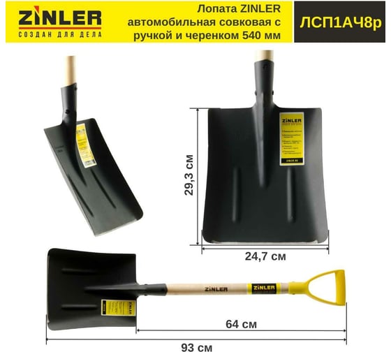 Автомобильная совковая песочная лопата с деревянным черенком и ручкой ZINLER тип 1 Z1.1АH8G
