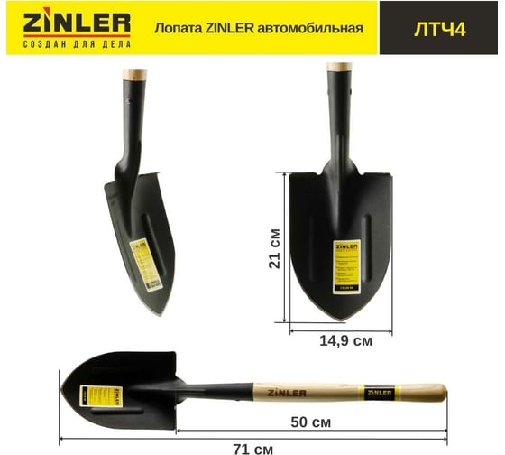 Автомобильная лопата с деревянным черенком ZINLER Z1.9H4