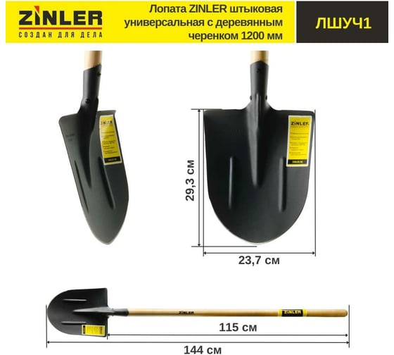 Универсальная штыковая лопата с деревянным черенком ZINLER 1200 мм Z1.2H1