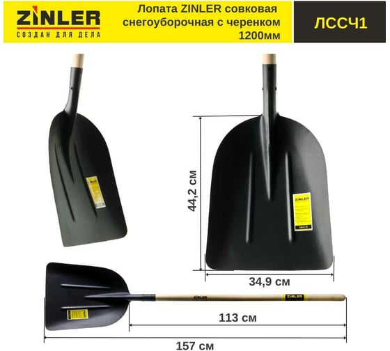 Совковая снегоуборочная лопата с деревянным черенком ZINLER 1200 мм Z1.7H1 ЛССЧ1