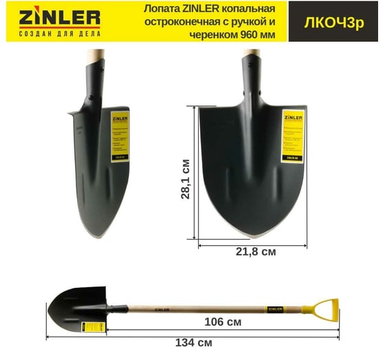Копальная остроконечная лопата с деревянным черенком и ручкой ZINLER 960 мм Z1.3H3G