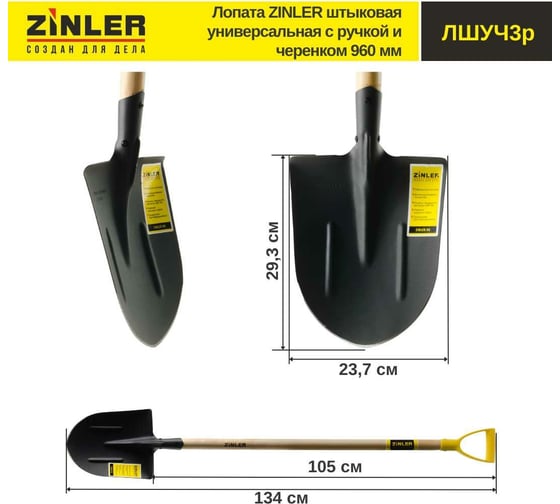 Универсальная штыковая лопата с деревянным черенком и ручкой ZINLER 960 мм Z1.2H3G
