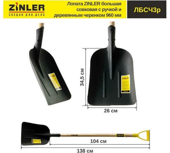 Большая совковая лопата с деревянным черенком и ручкой ZINLER 960 мм Z1.5H3G