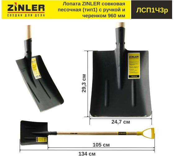 Совковая песочная лопата с деревянным черенком и ручкой ZINLER тип 1, 960 мм Z1.1H3G