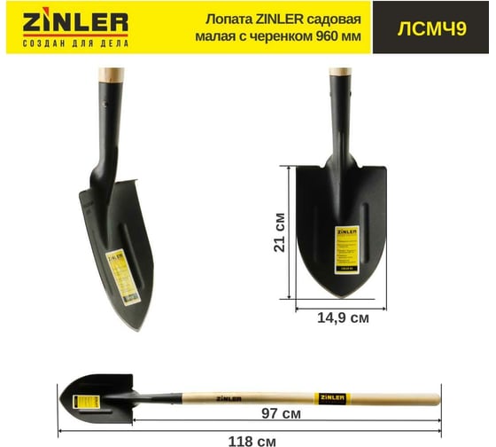 Малая садовая лопата с деревянным черенком ZINLER 960 мм Z1.9H9