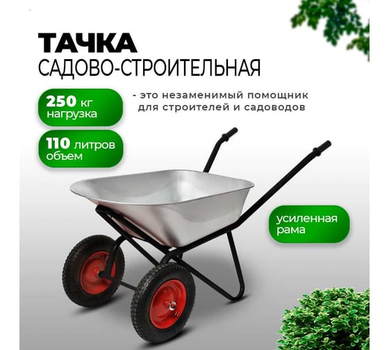 Строительная тачка с пневмоколесом БИЗОН двухколесная, 110 л / 250 кг 13810 Черный