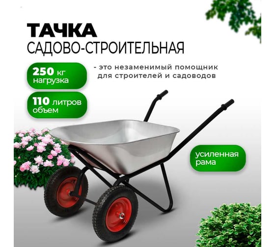 Строительная тачка с пневмоколесом БИЗОН двухколесная, 110 л / 250 кг 13810 Черный