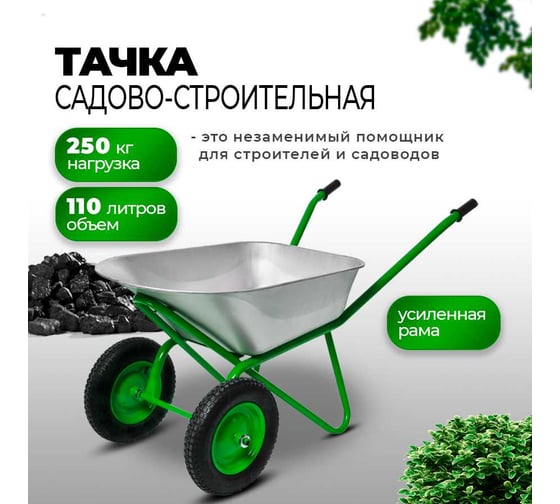 Строительная тачка с пневмоколесом БИЗОН двухколесная, 110 л / 250 кг 13810 Зеленый