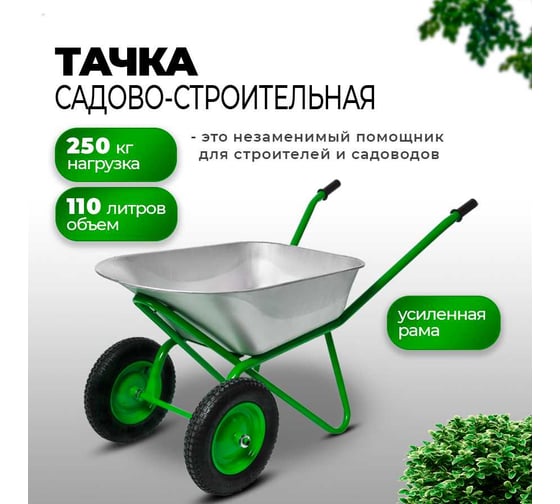 Строительная тачка с пневмоколесом БИЗОН двухколесная, 110 л / 250 кг 13810 Зеленый