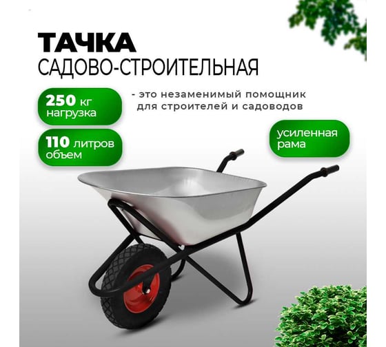 Строительная тачка с пневмоколесом БИЗОН одноколесная, 110 л / 250 кг 13809 Черный