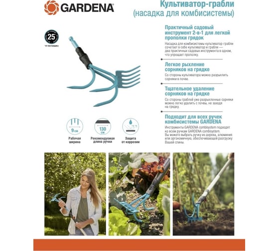 Культиватор-грабли, насадка для комбисистемы Gardena 03165-20.000.00