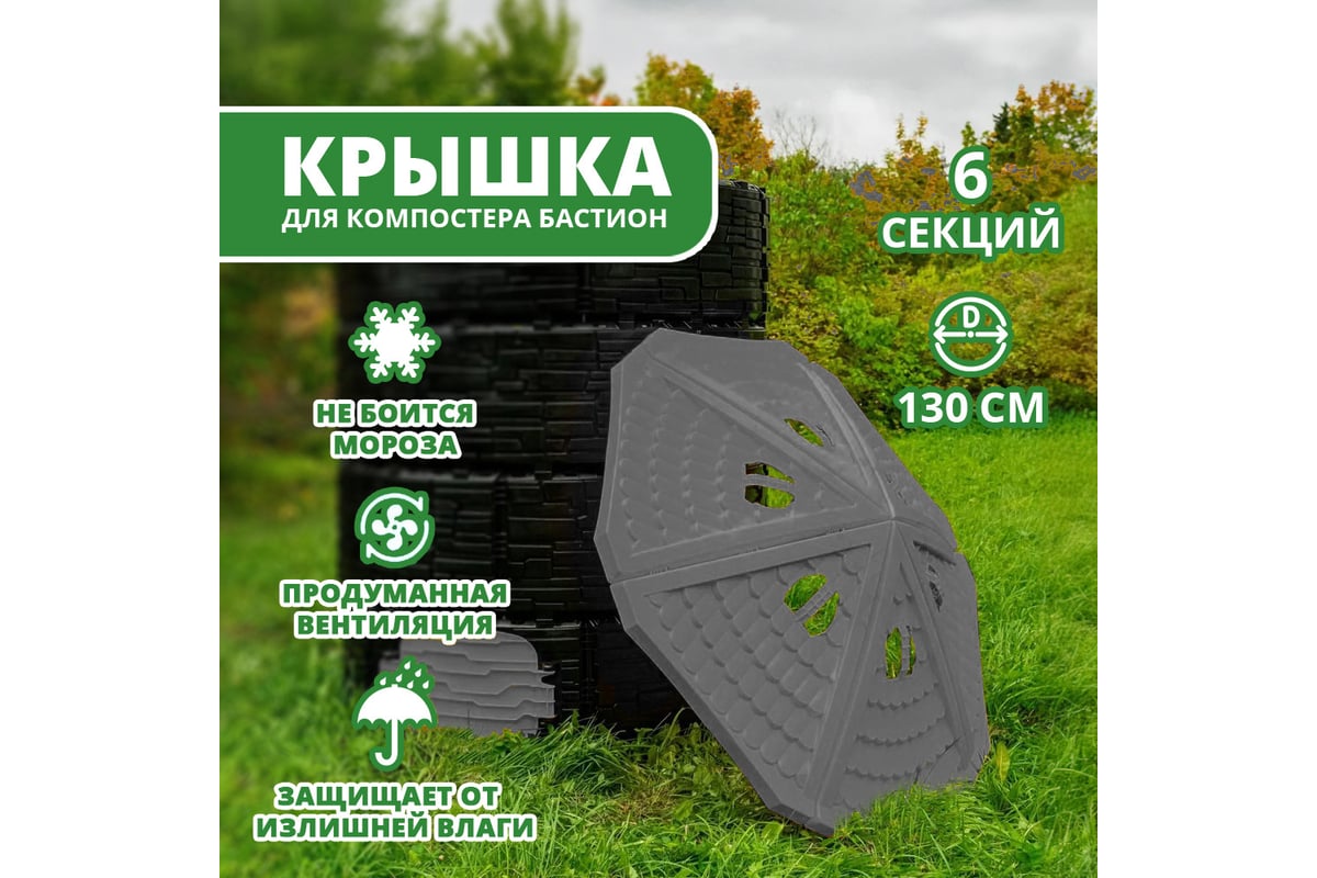 Крышка компостера ВПМ «Бастион», серая 6196130 - выгодная цена, отзывы ...