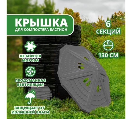 Крышка компостера ВПМ «Бастион», серая 6196130
