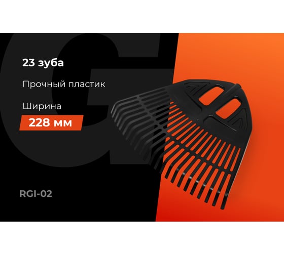Пластиковые зубчатые грабли Gigant без черенка, 23 зуба RGI-02