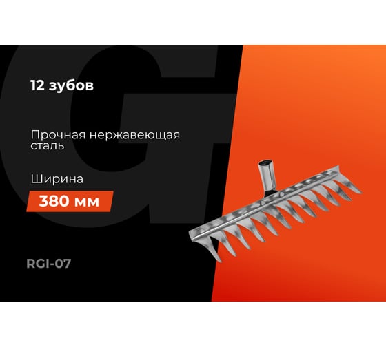 Витые стальные грабли Gigant без черенка, 12 зубьев RGI-07