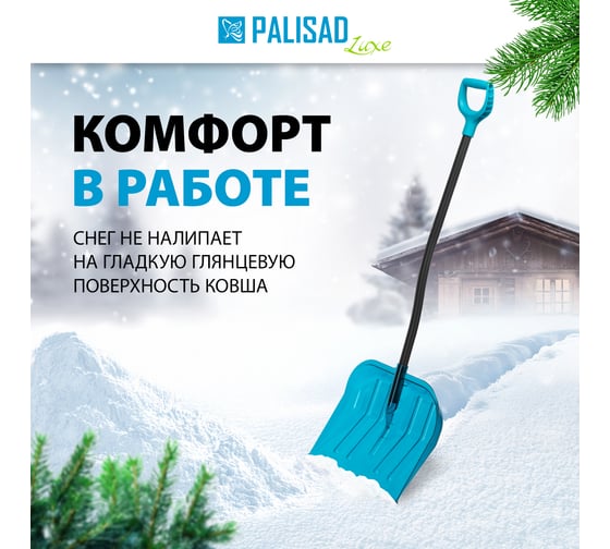 Лопата для уборки снега PALISAD LUXE поликарбонат, 475x400x1385 мм, алюминиевый черенок, ПВХ оплетка 61692