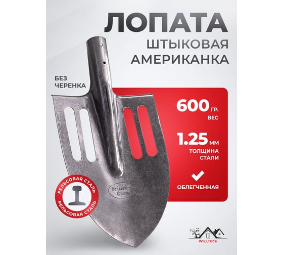 Лопата штыковая из рельсовой стали WillTech ЛКО 600±30гр S506-6 042149