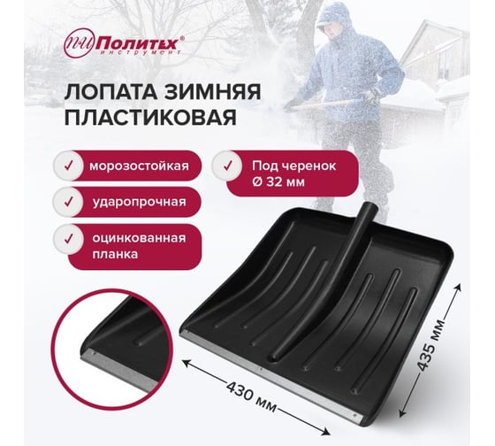 Лопата пластик Политех ЭКО б/ч 430x435 с оц.планкой 8026602