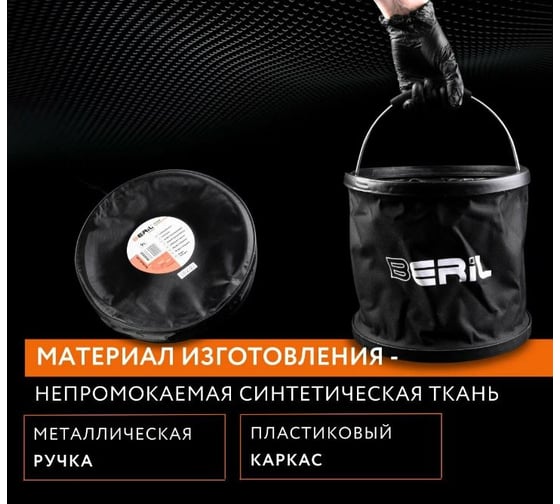 Ведро складное автомобильное Beril 9л, в чехле 913009 16821