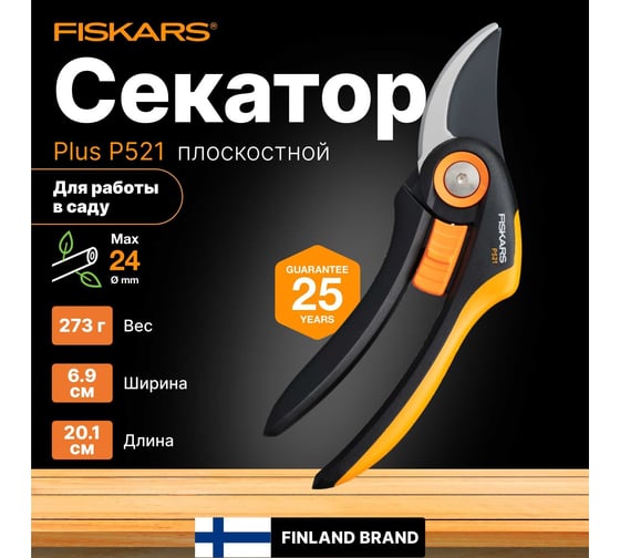 Плоскостной секатор Fiskars Plus P521 1057167