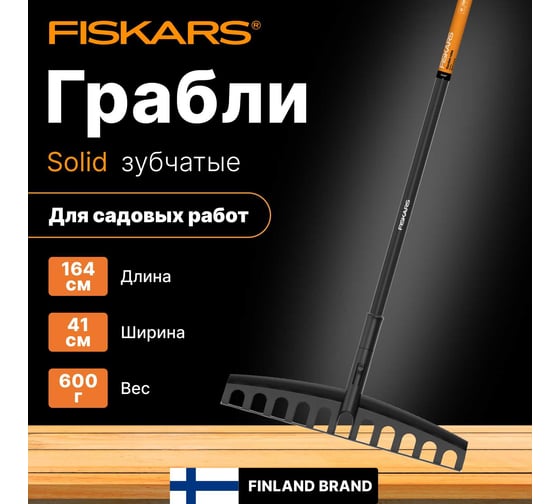 Универсальные грабли Fiskars Solid 1003466