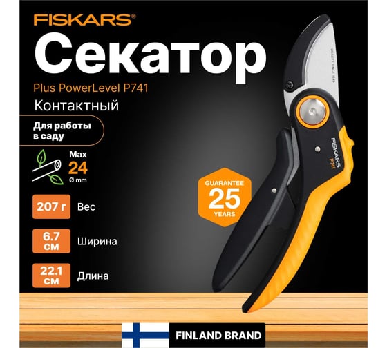 Контактный секатор Fiskars Plus PowerLever P741 1057171