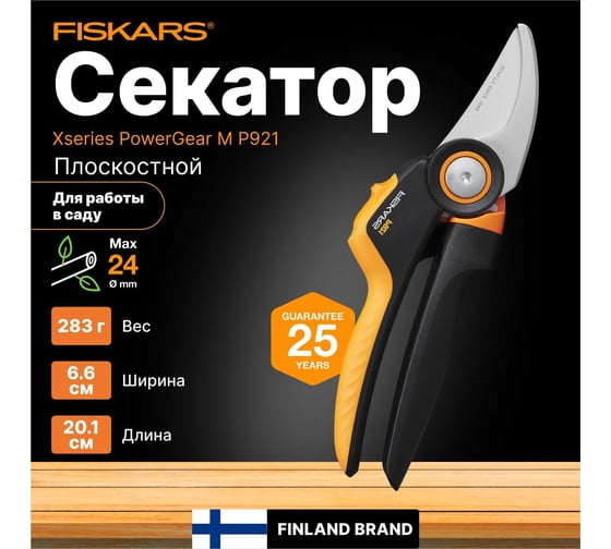 Плоскостной секатор Fiskars X-series PowerGear M P921 1057173