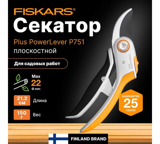 Металлический плоскостной секатор Fiskars Plus PowerLever P751 1057172