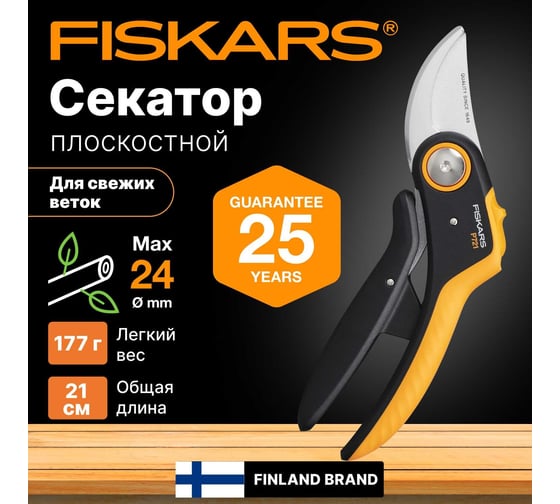 Плоскостной секатор Fiskars Plus PowerLever P721 1057170