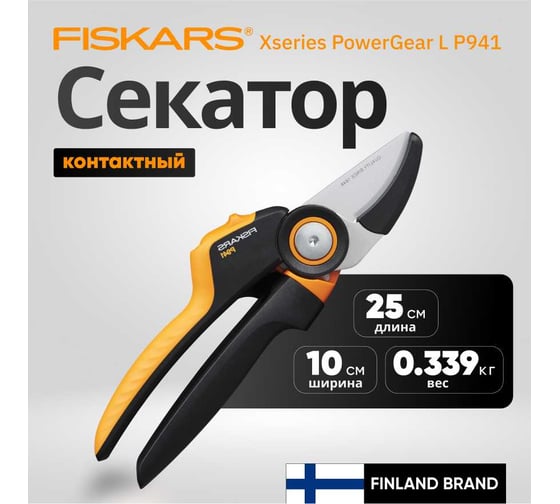Контактный секатор Fiskars X-series PowerGear L P941 1057174