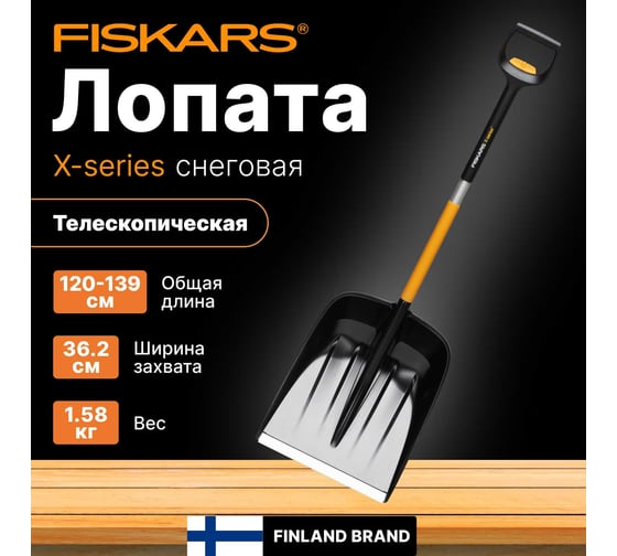 Телескопическая лопата для уборки снега Fiskars X-series 1057188