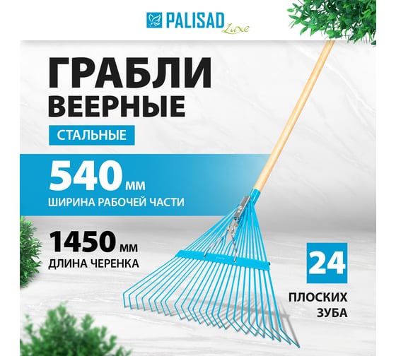 Веерные стальные грабли PALISAD 540х1450 мм, 24 плоских зуба LUXE 617905