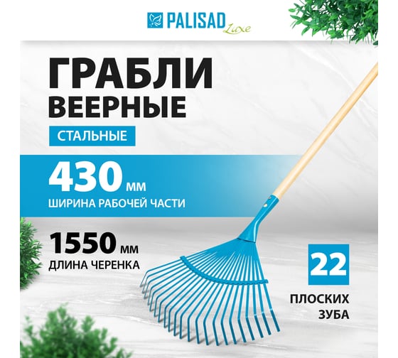 Веерные стальные грабли PALISAD 430х1550 мм, 22 плоских зуба LUXE 617885