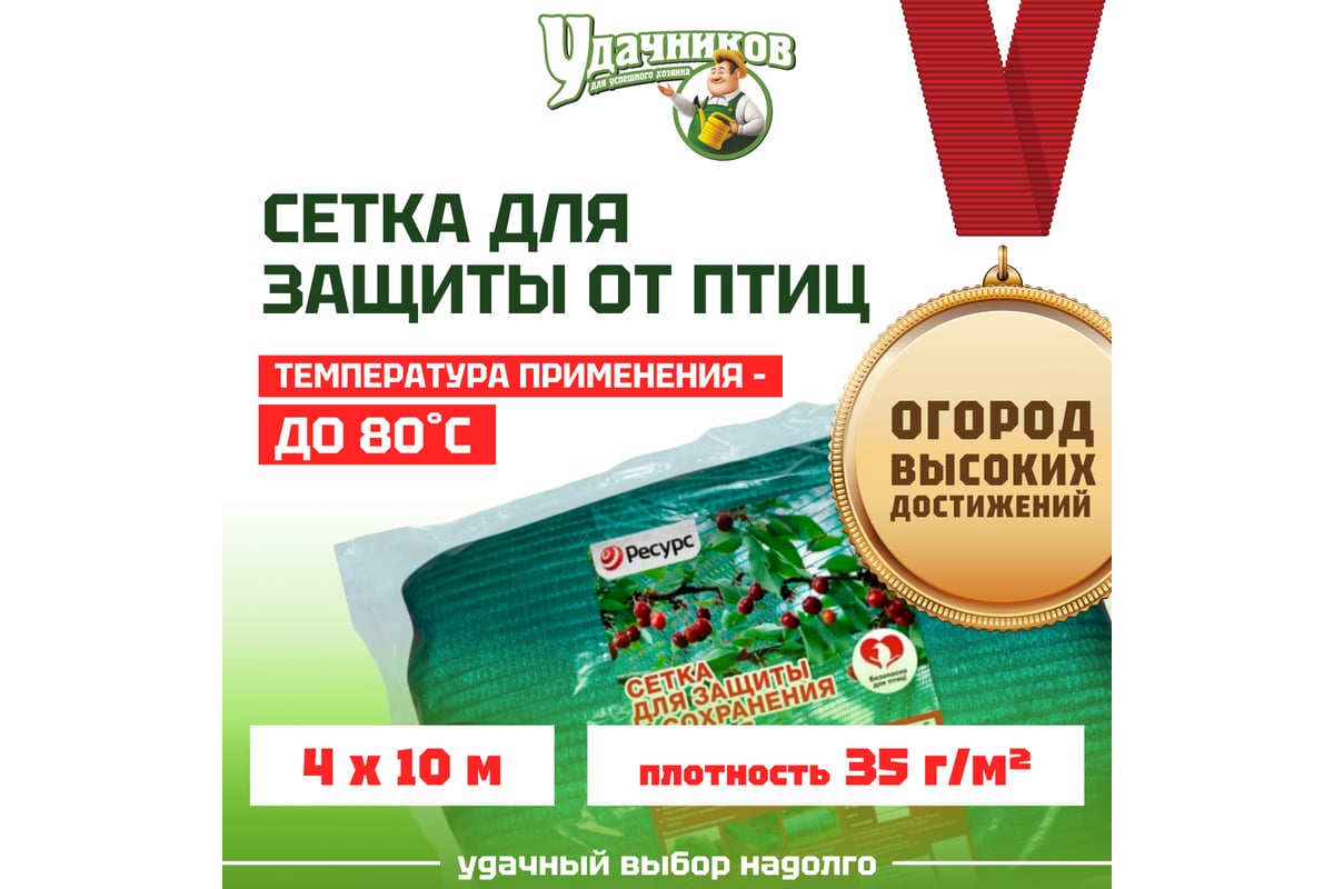 Широкая сетка от птиц Ресурс Удачников 4х10 м, 35г/м2, зеленая 21435 -  выгодная цена, отзывы, характеристики, фото - купить в Москве и РФ