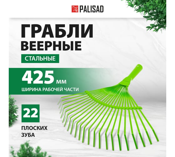 Стальные веерные грабли PALISAD 425 мм, 22 плоских зуба 617705