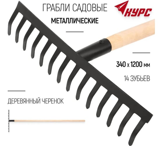 Грабли КУРС прямой зуб, 14 зубьев, с деревянным черенком 76962