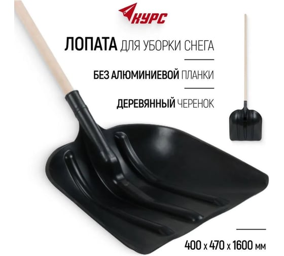 Лопата для уборки снега КУРС пластиковая, деревянный черенок 400x470x1600 мм 68111