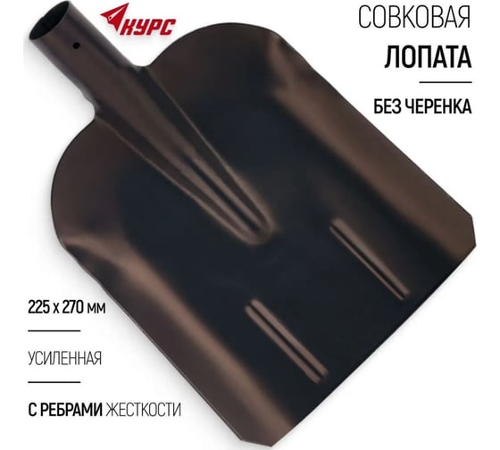 Лопата совковая КУРС без черенка, усиленная, с ребрами жесткости 225x270 мм 77204