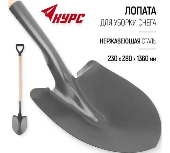 Лопата штыковая для сыпучих грузов КУРС (Американка) с деревянным черенком и V-ручкой 230x280x1360 мм 77208