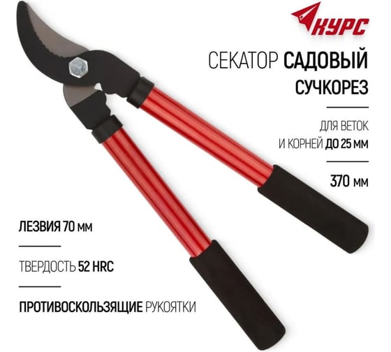 Сучкорез мини КУРС лезвия 70 мм, металлические ручки с рукоятками из вспененного ЭВА 370 мм 76291