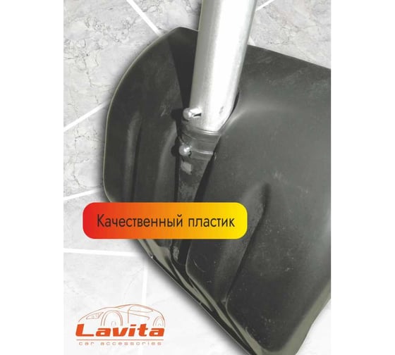 Снегоуборочная лопата автомобильная LAVITA LA 94х25,5 см 250602