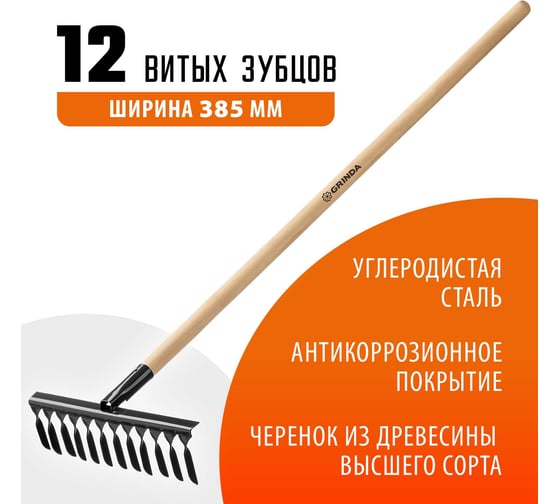 Садовые грабли с деревянным черенком Grinda 12 витых зубьев, 384х95х1300 мм 39581-12