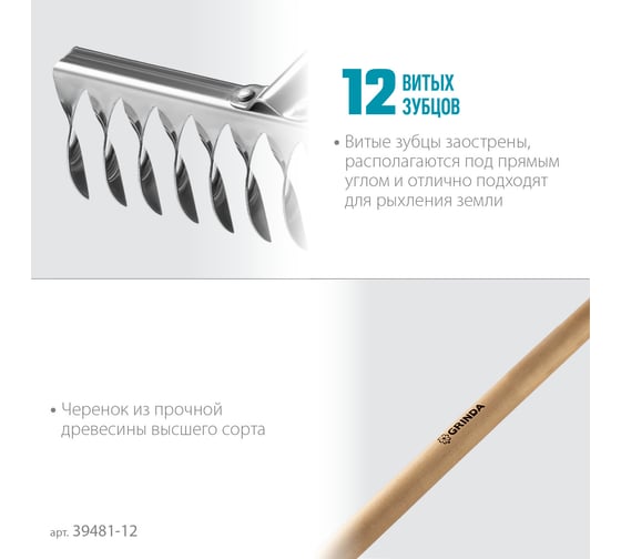 Грабли из нержавеющей стали GRINDA PROLine 12 витых зубцов 39481-12