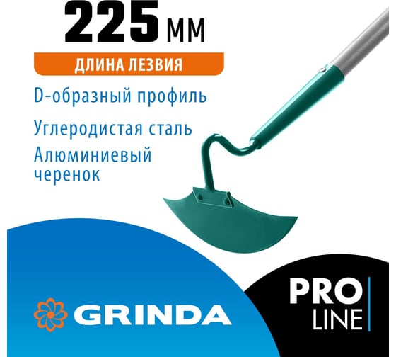 Мотыга с D-образным профилем GRINDA PROLine 225 мм 39599