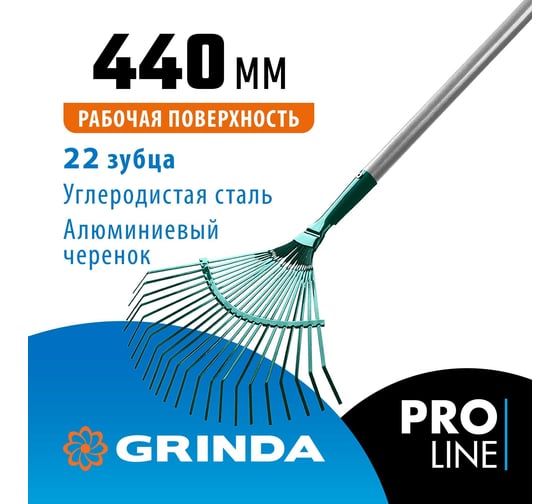 Веерные грабли с алюминиевым черенком GRINDA PROLine 22 плоских зубца 39586