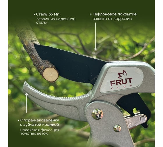 Секатор с храповым механизмом лезвия с тефлоновым покрытием FRUT Club 402218