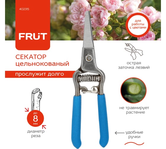 Секатор с тонкими лезвиями FRUT 155 мм 402315