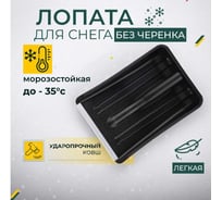 Лопата для уборки снега КЭС 265x365 мм, черная 80200015