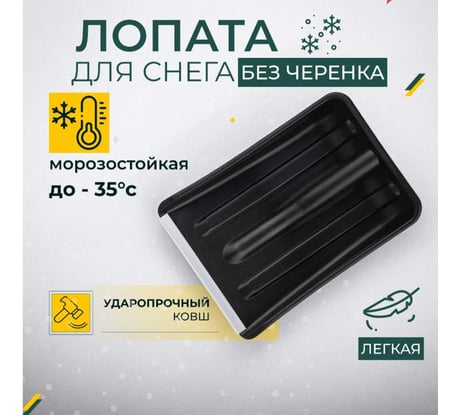 Лопата для уборки снега КЭС 265x365 мм, черная 80200015